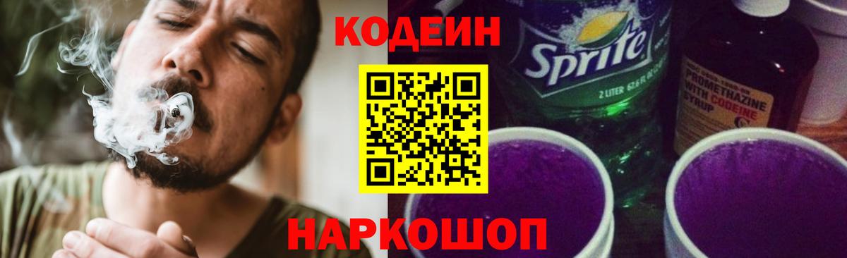 Добрянка  Кодеин Purple Drank  Вход с VPN  Codein напиток Lean (лин) 